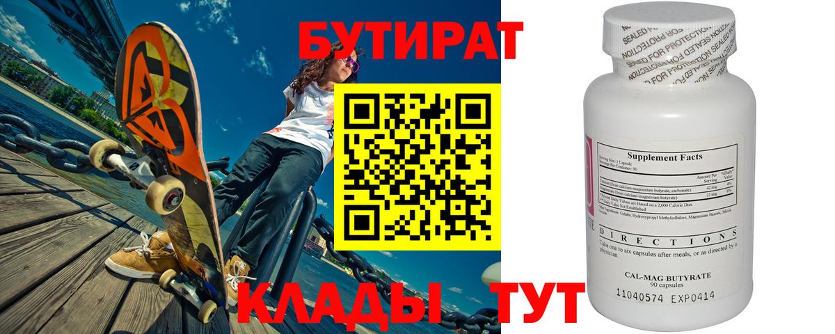 БУТИРАТ 1.4BDO  Вход с VPN  Карпинск 